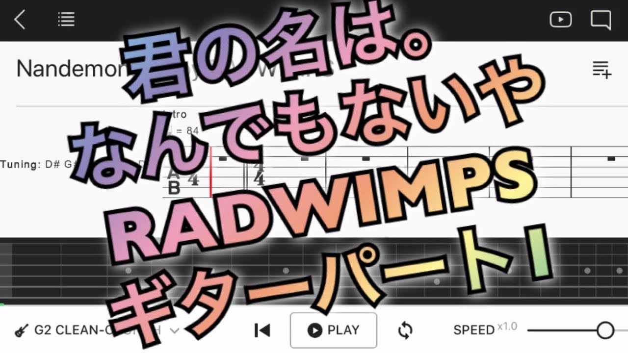 【TAB譜】‪【君の名は。】なんでもないや / RADWIMPS‬ギターパート1【エレキギター初心者用練習曲】