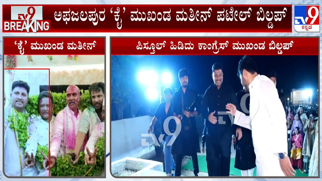 Afzalpur Congress Leader Matheen Ahmed Patel Dances With Gun For Dhurandar Movie Song