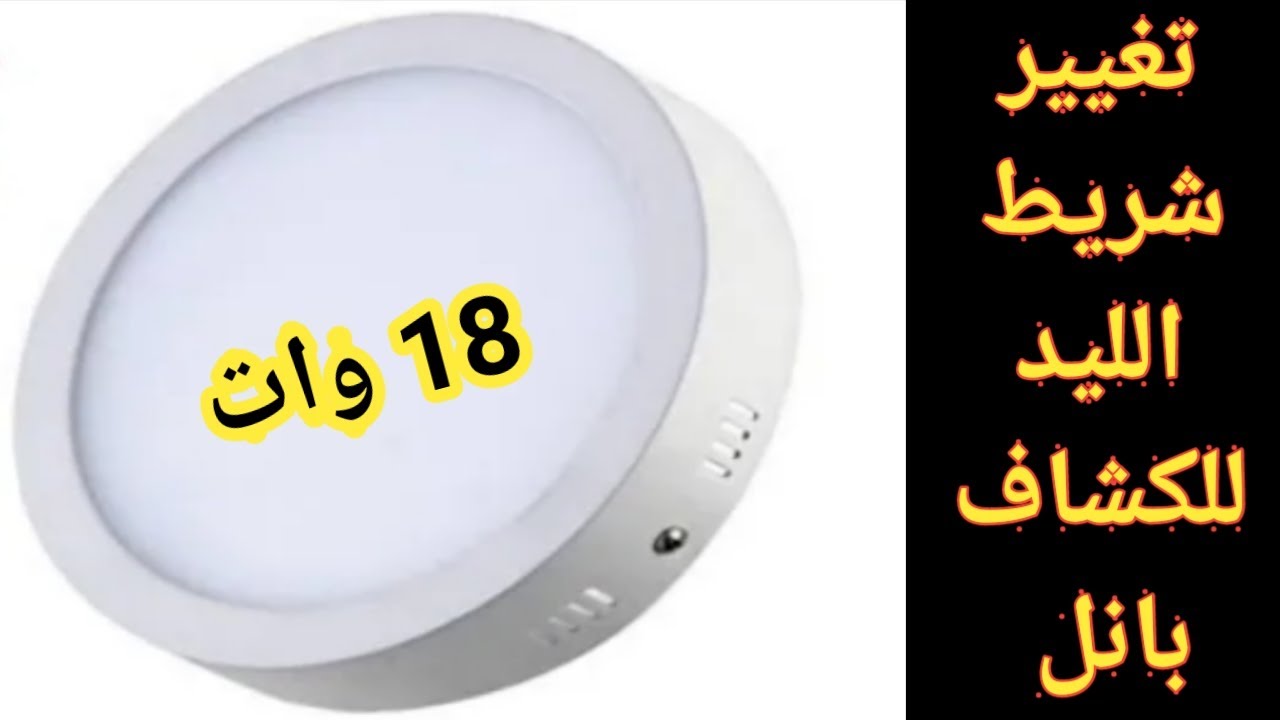 ازاى تغير شريط الليد لكشاف بانل 18 وات وبلاش ترمى@Fikra-wamaeluma1.