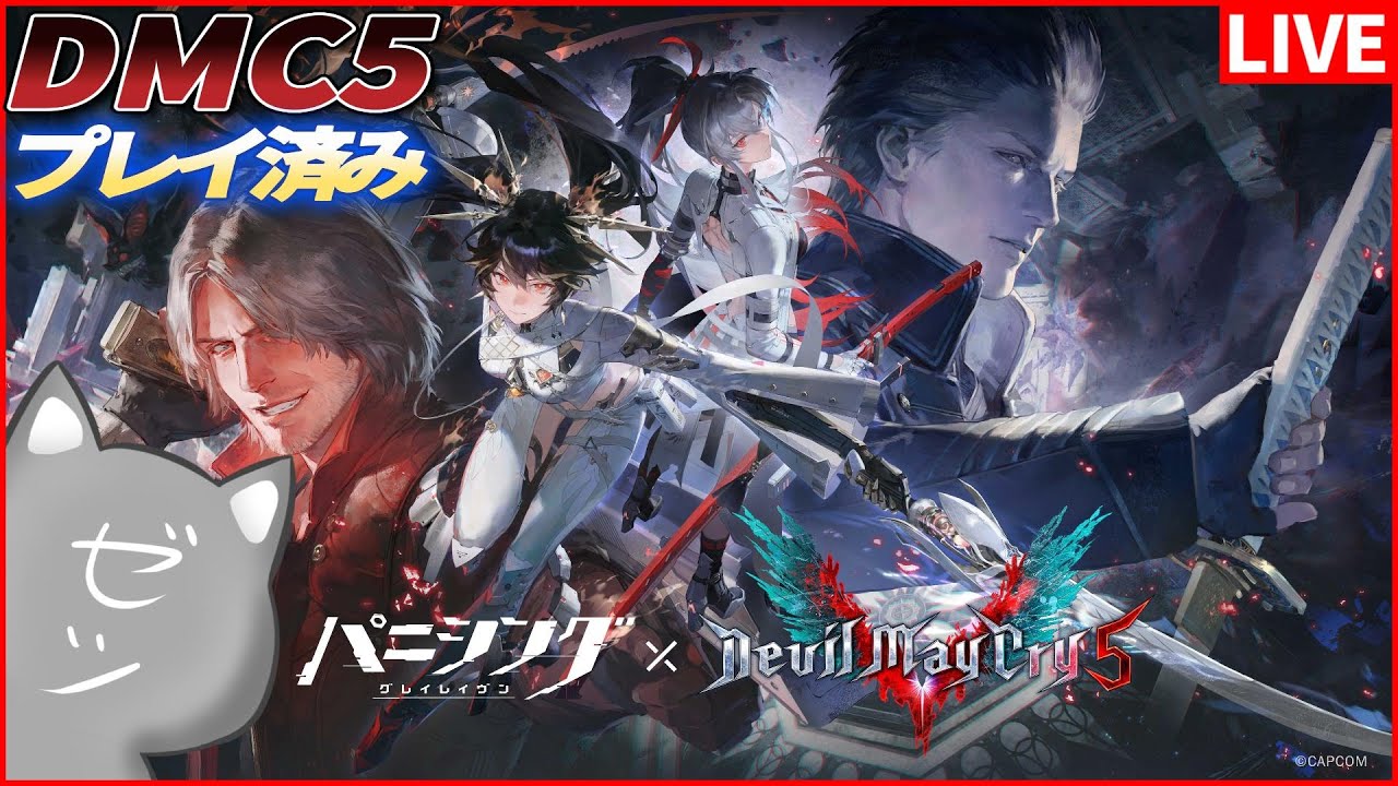 【パニグレ】DMC5クリアした！やっとパニグレでダンテとバージル触れるううううう！！【パニシング:グレイレイヴン】