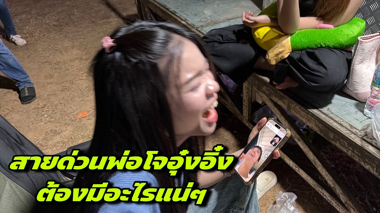 สายด่วนพ่อโจอุ๋งอิ๋งต้องมีอะไรแน่ๆ