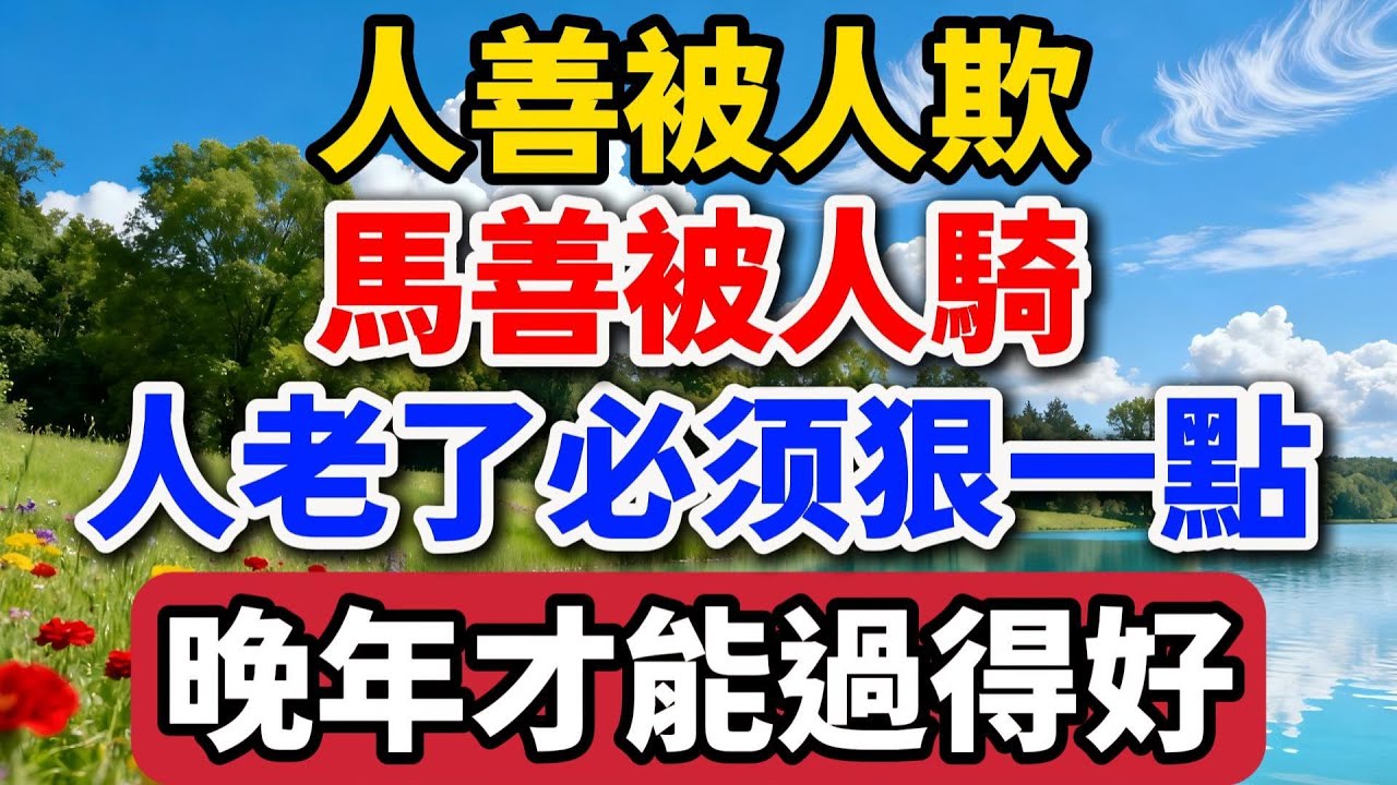 人善被人欺，馬善被人騎，人老了必須狠一點，晚年才能過得好【老羅談人生】#晚年生活 #中老年生活 #為人處世 #生活經驗 #情感故事 #老人 #幸福人生 #talks