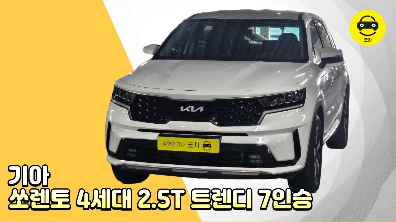 [굿차] 기아 쏘렌토 4세대 2.5T 트렌디 7인승