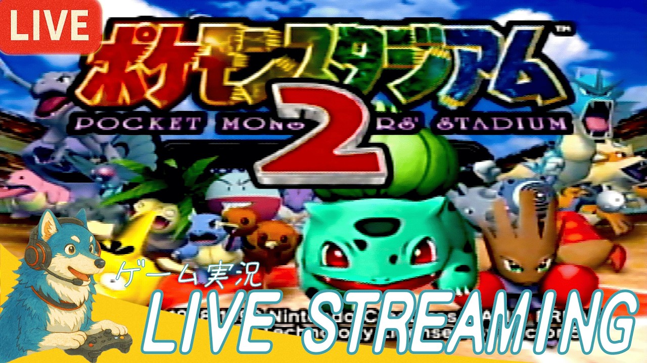 #01【151匹！全員集合！！】Howlerの「ポケモンスタジアム2」