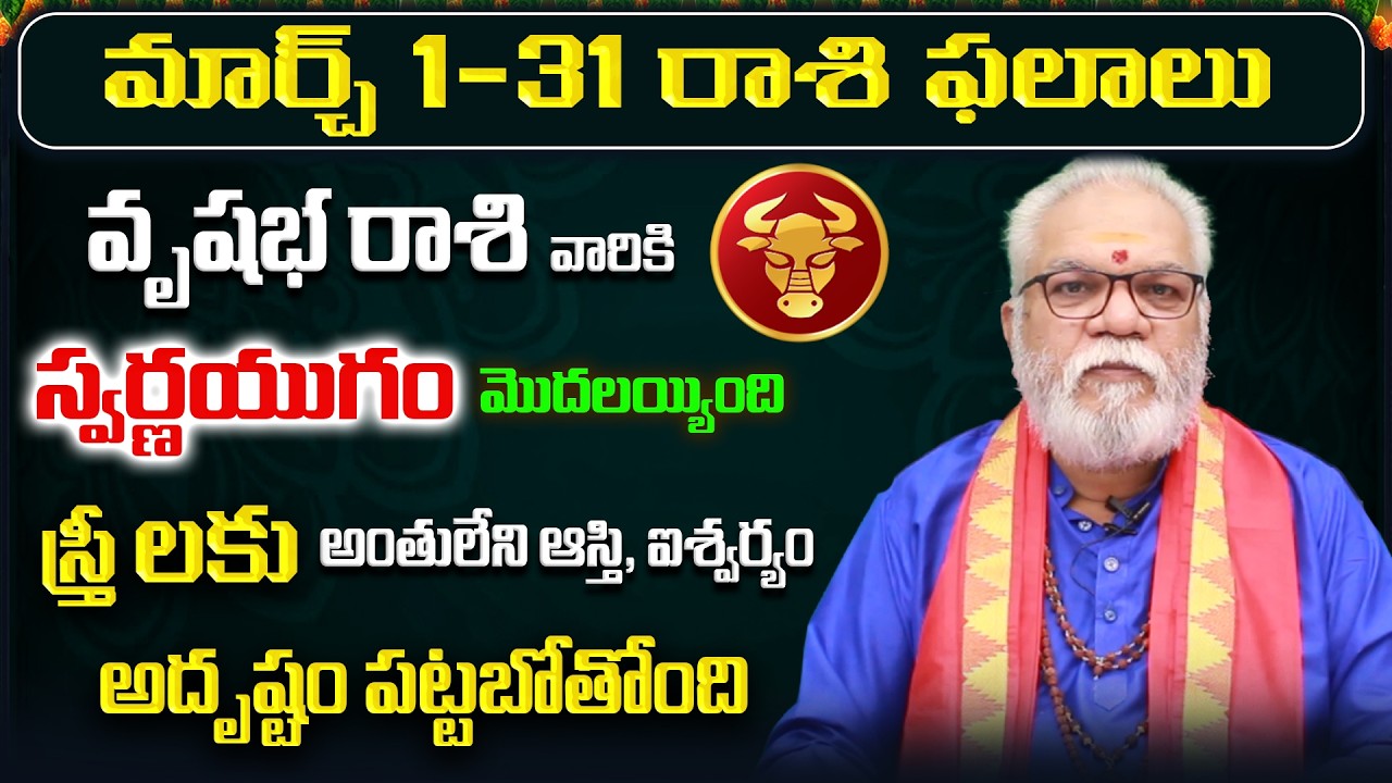 March 2026 Vrushabha Rasi Phalalu | Vrushabha Rashi Phalithalu | Taurus Monthly Horoscope Telugu