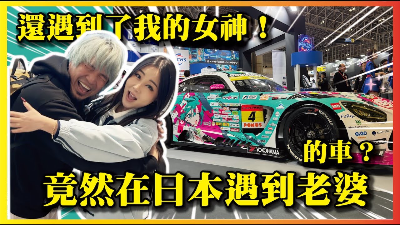 【在日本遇到老婆...的車】我們在東京參展了！竟然還遇到我... TOKYO AUTO SALON 2026