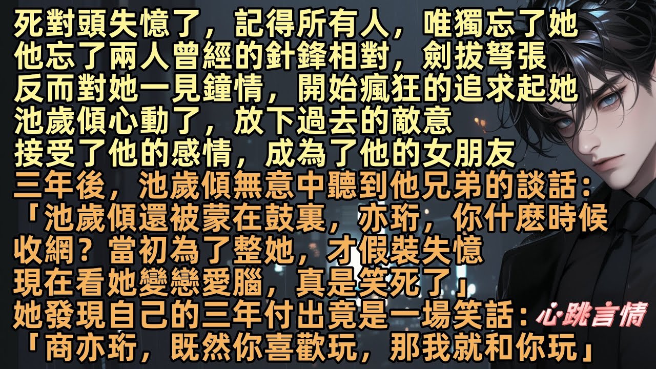 三年前，死對頭失憶了，記得所有人，唯獨忘了她，對她一見鐘情瘋狂追求她，池歲傾心動成為他女朋友「商亦珩，你什麽時候收網？當初為整她假裝失憶，現在看她變戀愛腦，笑死了」她發現自己的三年付出竟是一場笑話