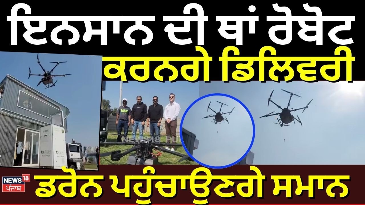 Gurugram Door Step Delivery| ਇਨਸਾਨ ਦੀ ਥਾਂ ਰੋਬੋਟ ਕਰਨਗੇ ਡਿਲਿਵਰੀ, ਡਰੋਨ ਪਹੁੰਚਾਉਣਗੇ ਸਮਾਨ  | N18V