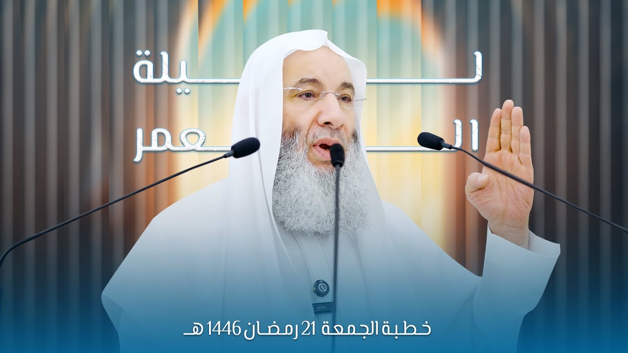 ليلة القدر 💌 🌙 خطبة الجمعة HD لفضيلة الشيخ د. محمد حسان 21 رمضان 1446هـ بدولة الكويت 🇰🇼