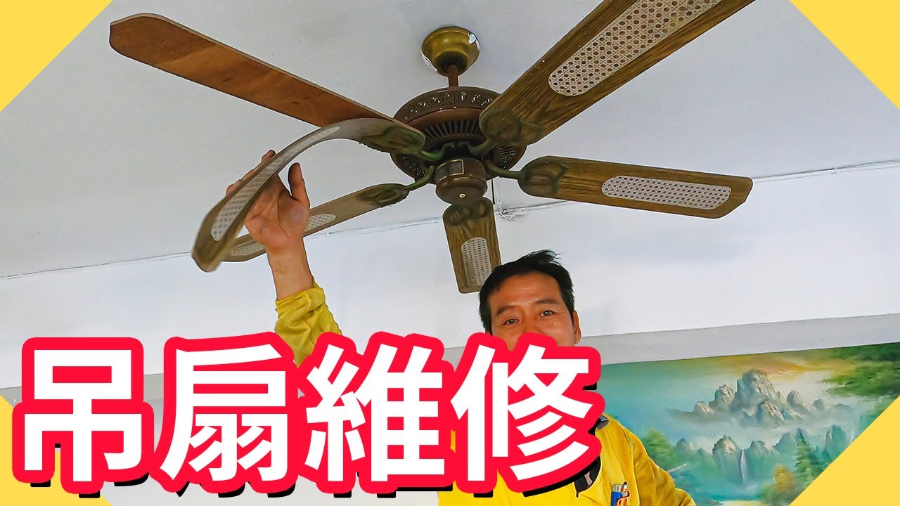 吊扇維修｜吊扇調整平衡用這個代替鉛片【水電爸爸】