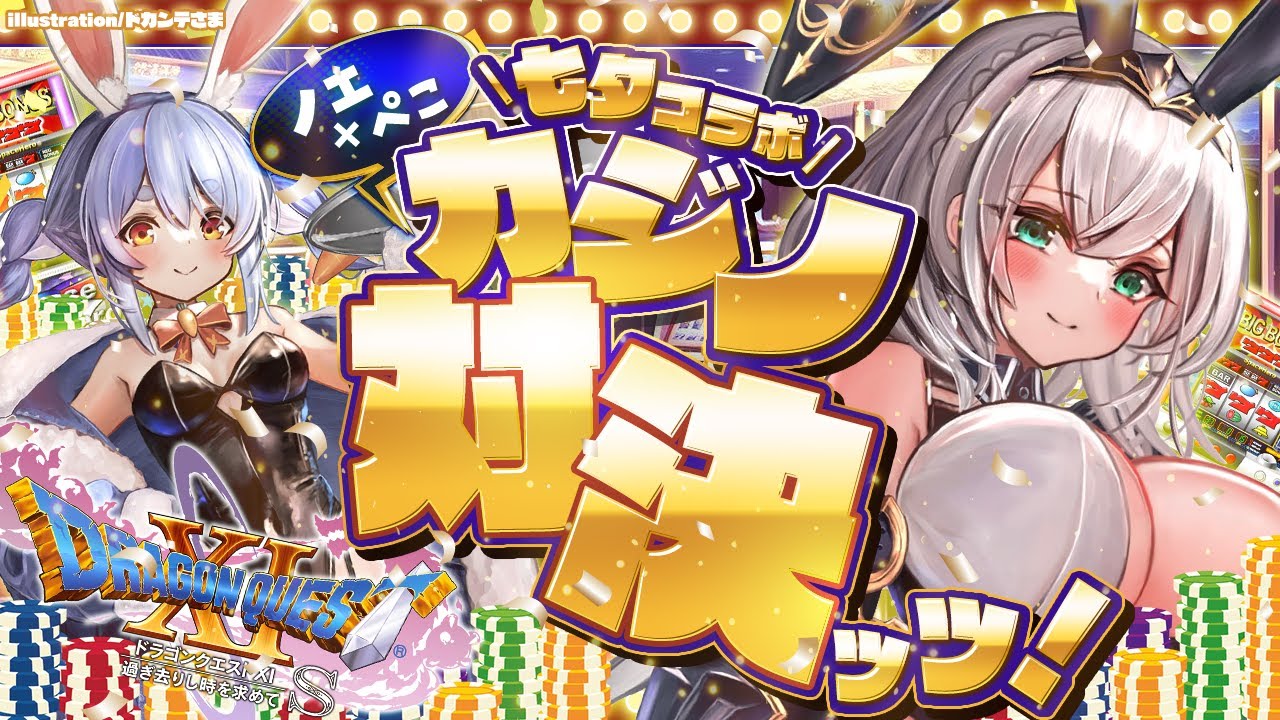 【#ノエぺこカジノ対決】ドラクエ11S！今年も勝たせて頂きますよ...っと✋🐮🎰【ホロライブ/白銀ノエル】