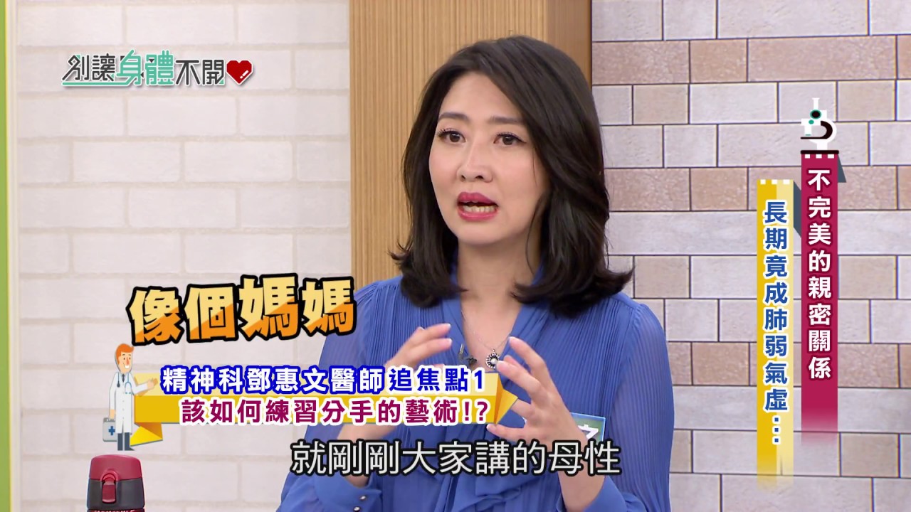 別讓身體不開心 20170308 EP.486 不完美的親密關係 長期導致腸胃脹氣