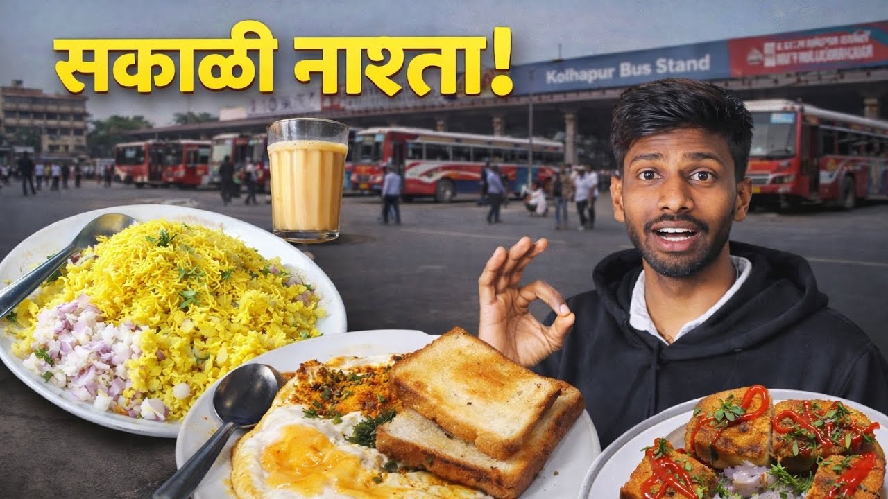 Kolhapur Bus Stand Morning Breakfast 😋  #kolhapur #special #food #busstand #morning #streetfood #fyp