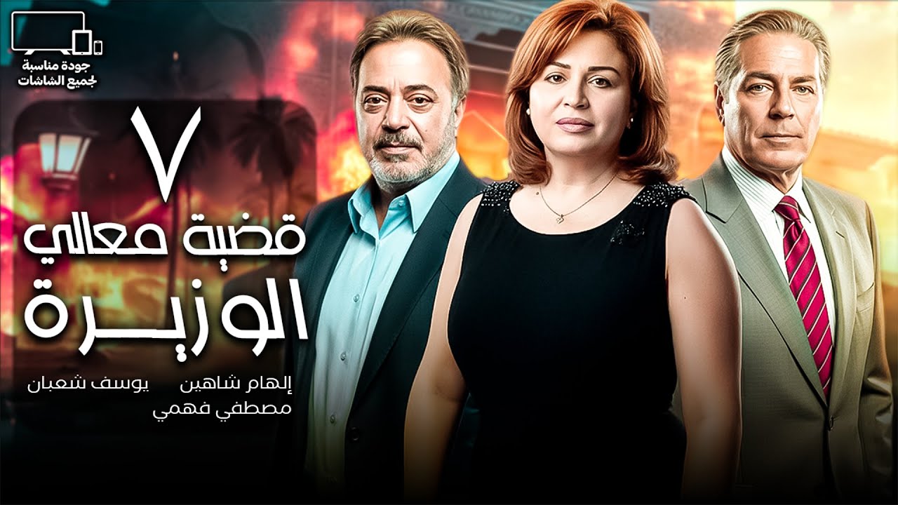 قضية معالي الوزيرة | الحلقة 7 | إلهام شاهين - مصطفي فهمي