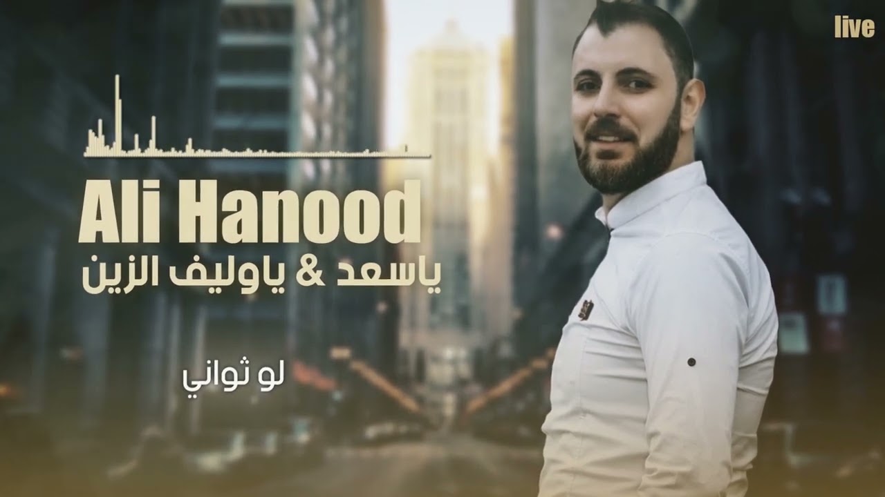 علي هنود 2023 ياسعد & ياوليف الزين