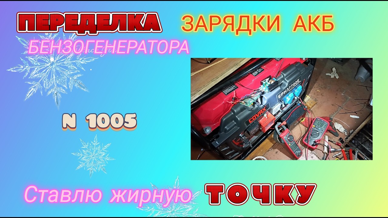 ПЕРЕДЕЛКА зарядки аккумулятора бензогенератора. Часть 3.