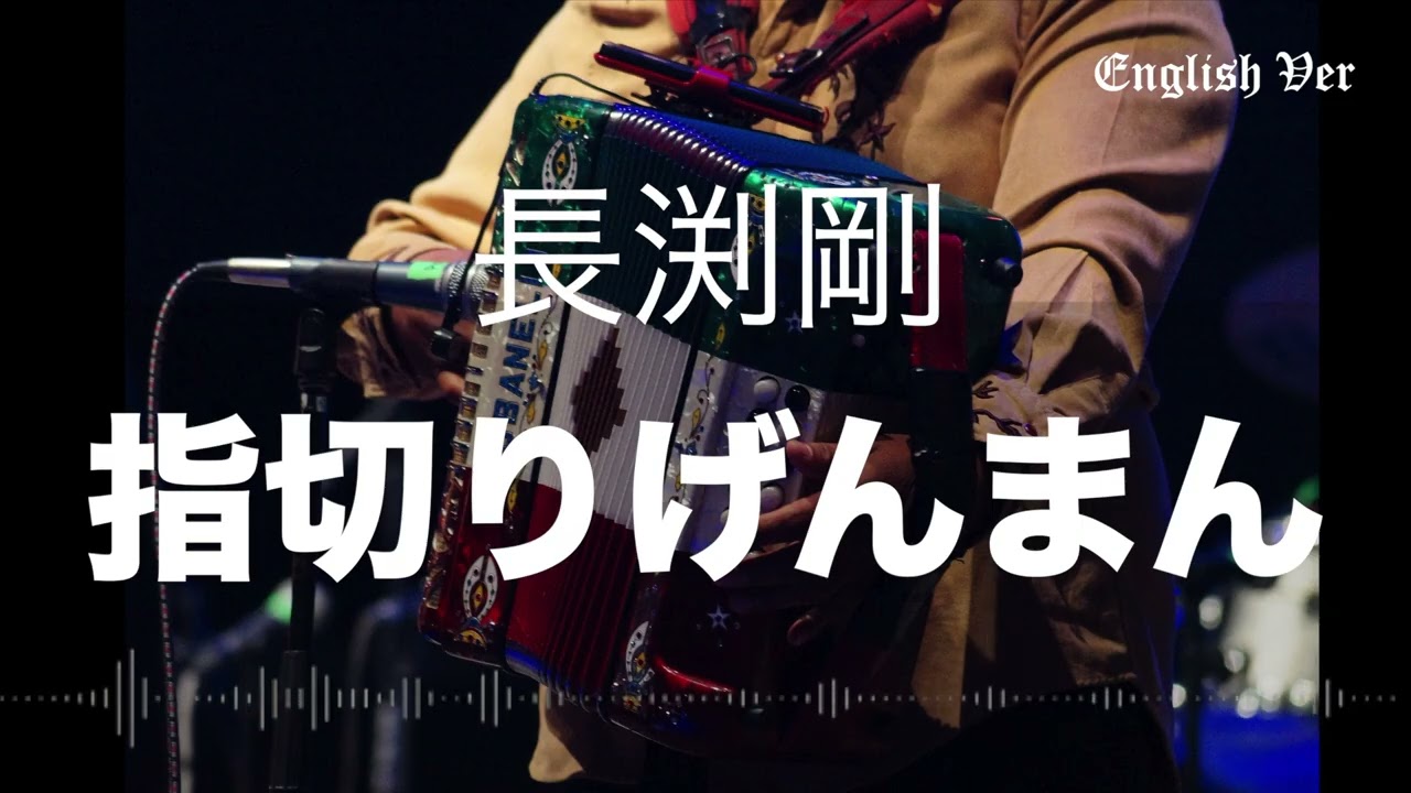 長渕剛「指切りげんまん」英語で歌わせてみたJapanese AI Covers J POP Japanese Songs With Lyrics