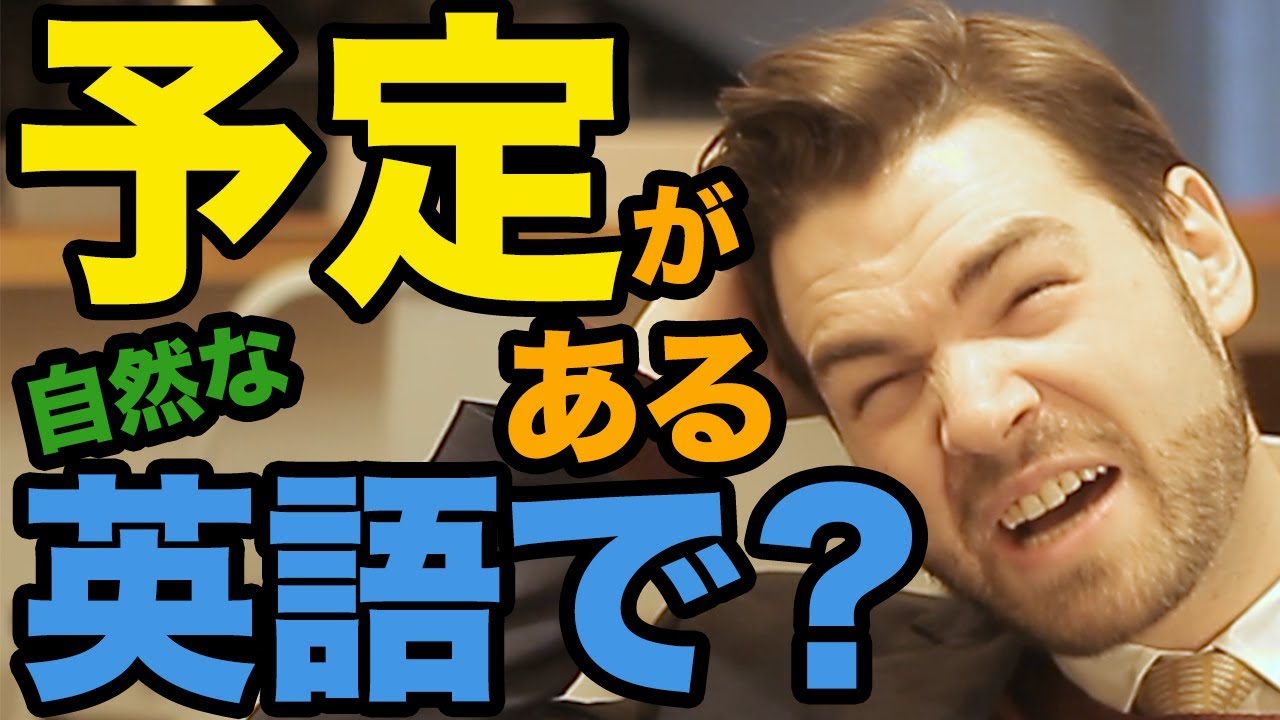 「予定がある」って英語で？日本人がよく間違えるフレーズ｜IU-Connect英会話 #173
