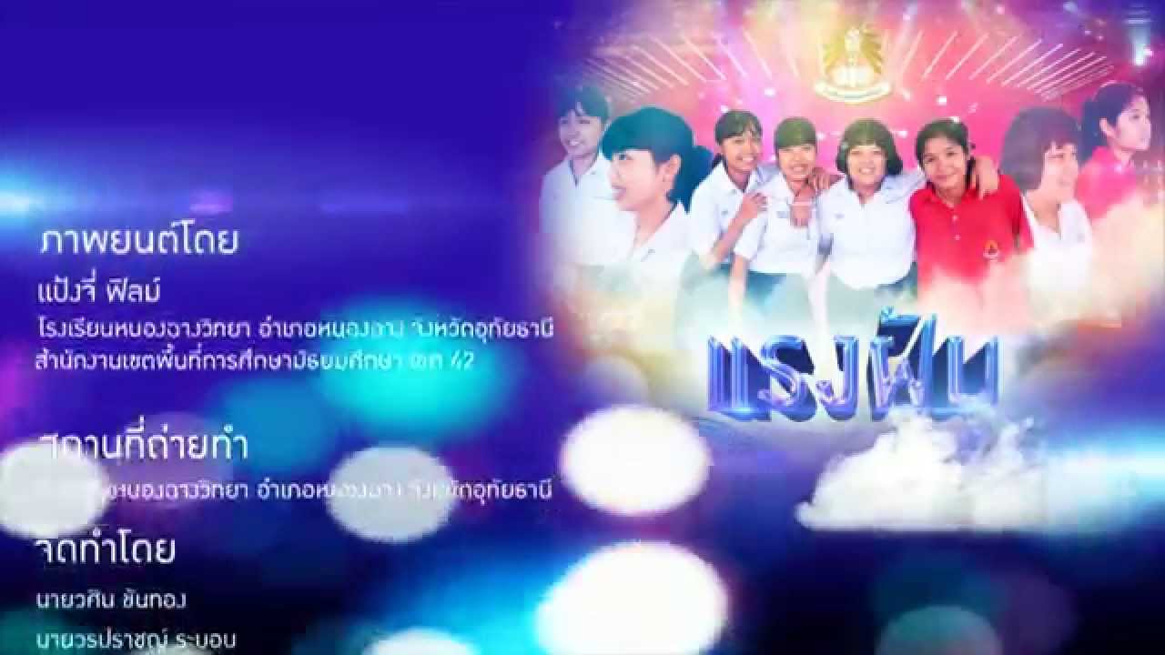 แรงฝัน-โรงเรียนหนองฉางวิทยา