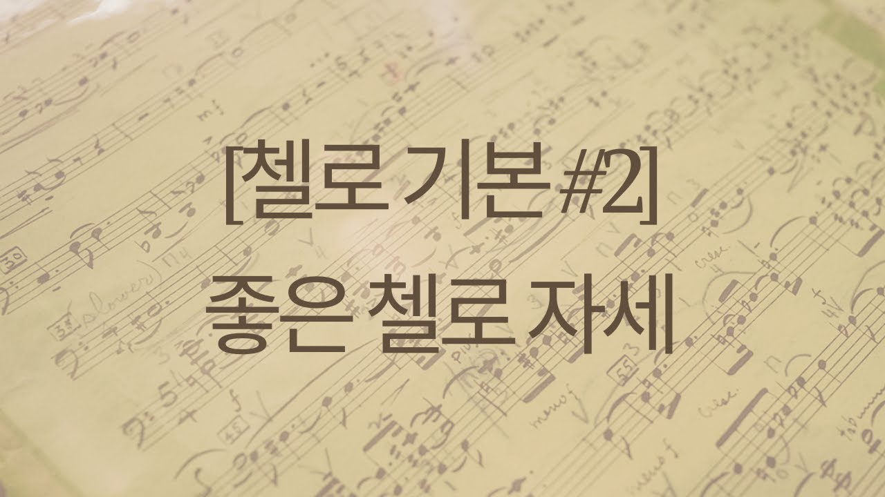 [첼로 기본 #2] 좋은 첼로 자세