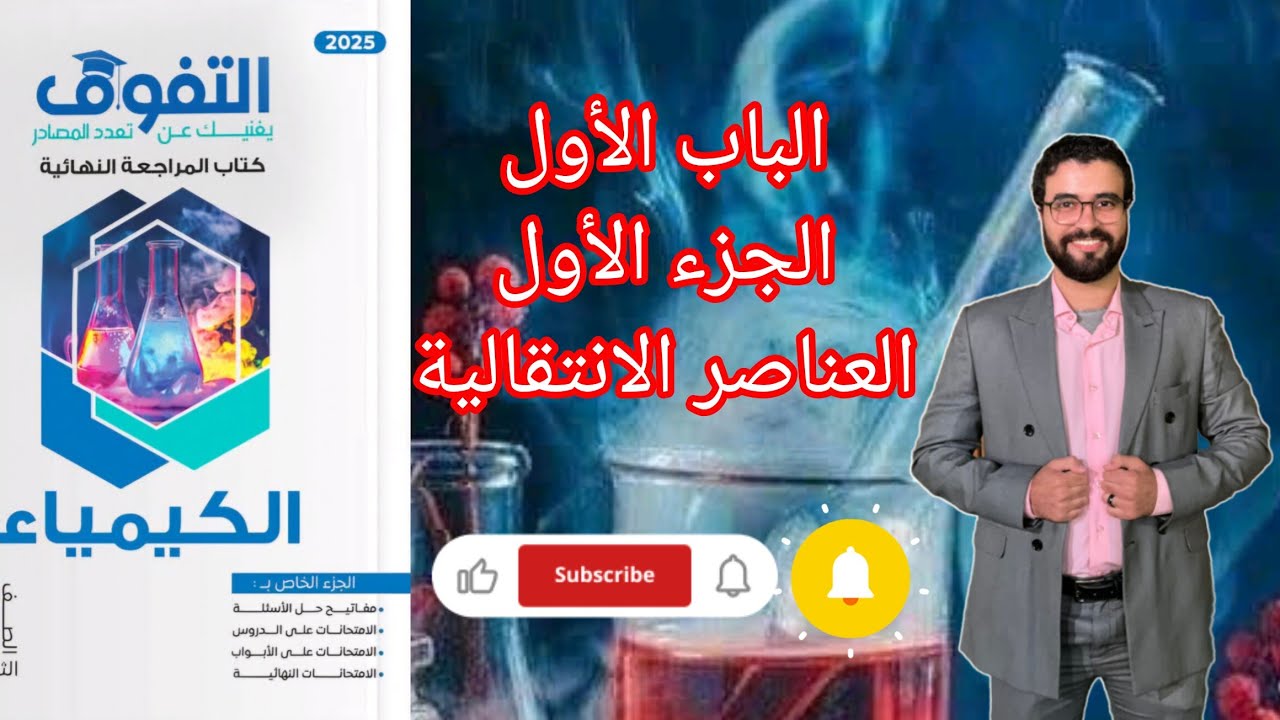 حل اختبار الجزء الأول الباب الأول العناصر الانتقالية من كتاب التفوق كيمياء مراجعة نهائية 2025