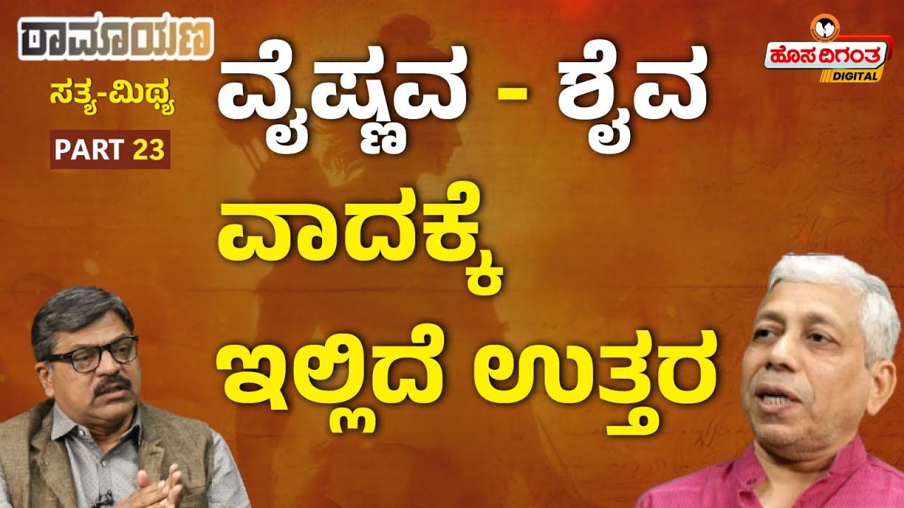 Ramayana | ವೈಷ್ಣವ - ಶೈವ ವಾದಕ್ಕೆ ಇಲ್ಲಿದೆ ಉತ್ತರ | Vidwana Jagadisha Sharma Sampa |Hosadigantha Digital