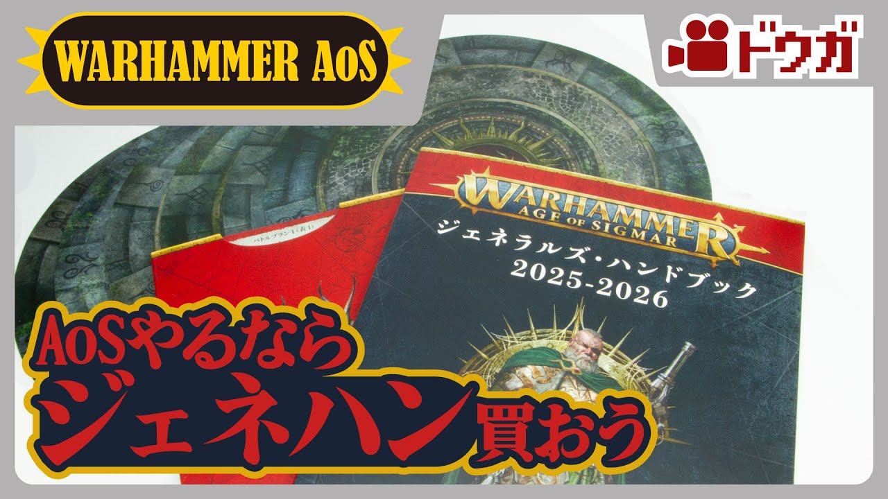 ウォーハンマーAoS始めるなら「ジェネラルズ・ハンドブック」を買おう！【#ウォーハンマー】