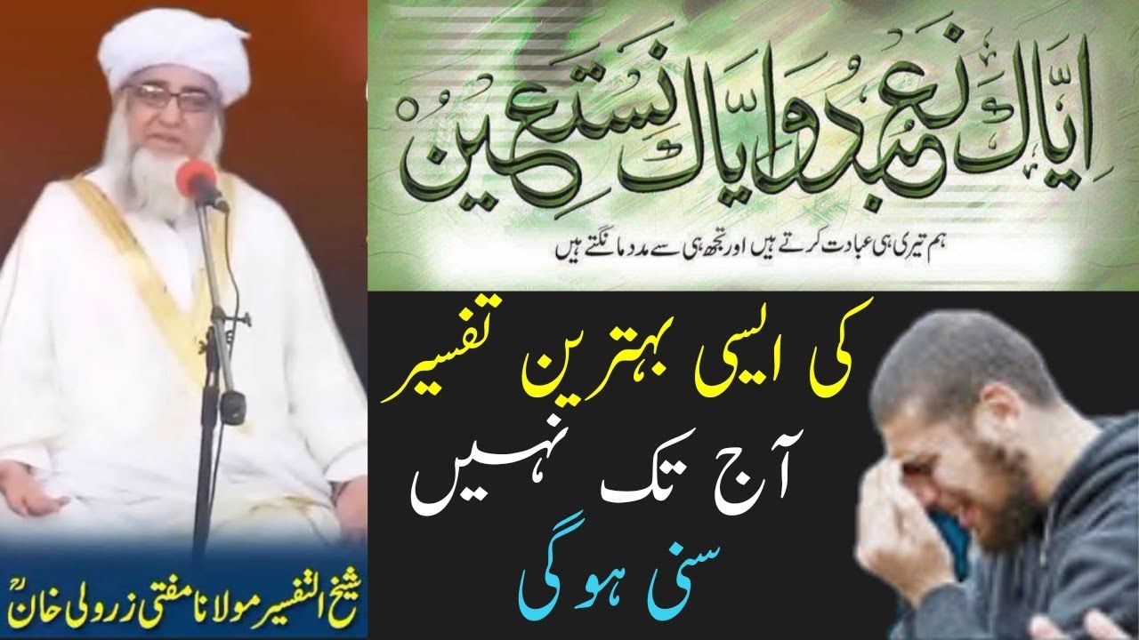 Tafseer surah fatiha | aagat 4th |Mufti zarwali Khan db|ایاک نعبدوایاک نستعین کی تفسیر