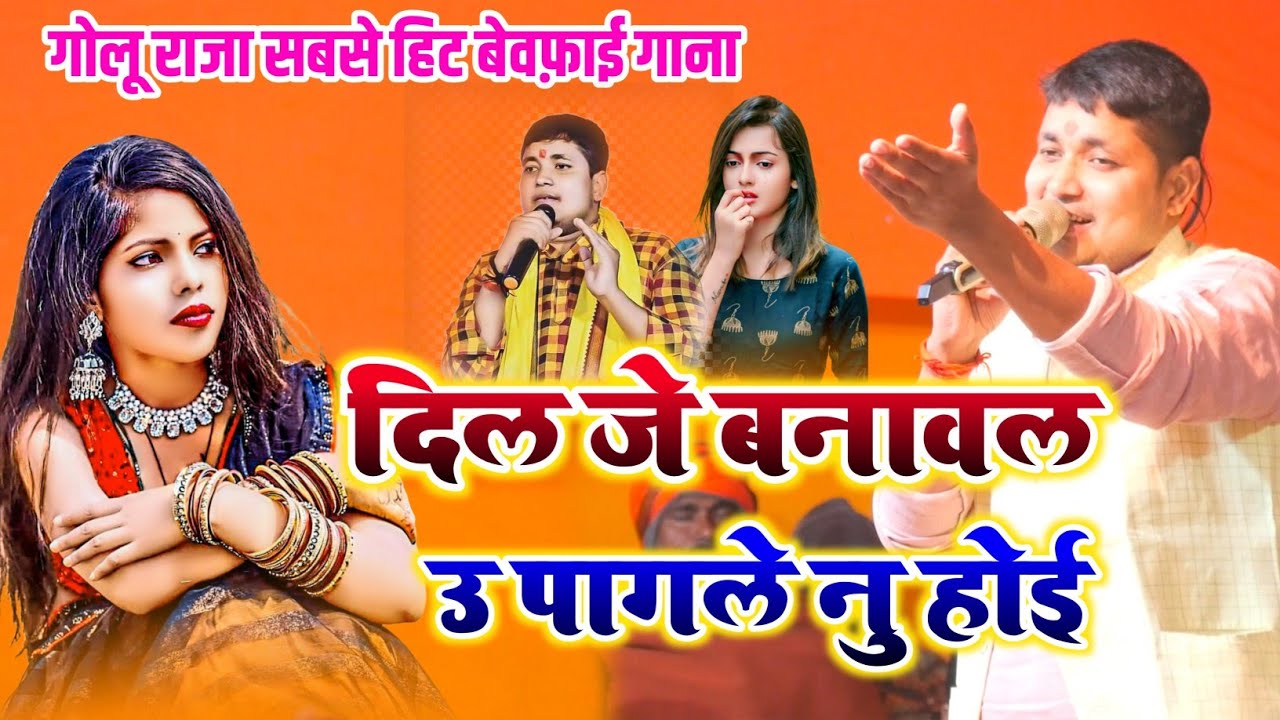 गोलू राजा ने स्टेज पर मचा दिया बवाल 😱 | दिल जे बनावल उ पागले नु होई 💔 | Superhit Bewafai Song 2026