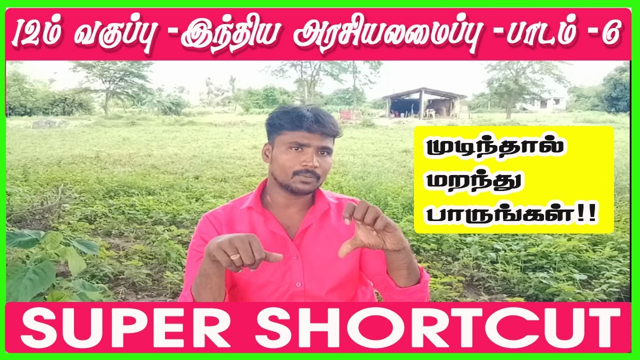 12th இந்திய அரசிலமைப்பு Lesson 6 Shortcut -இந்தியாவில் நிர்வாக அமைப்பு 🎉🎉🎉