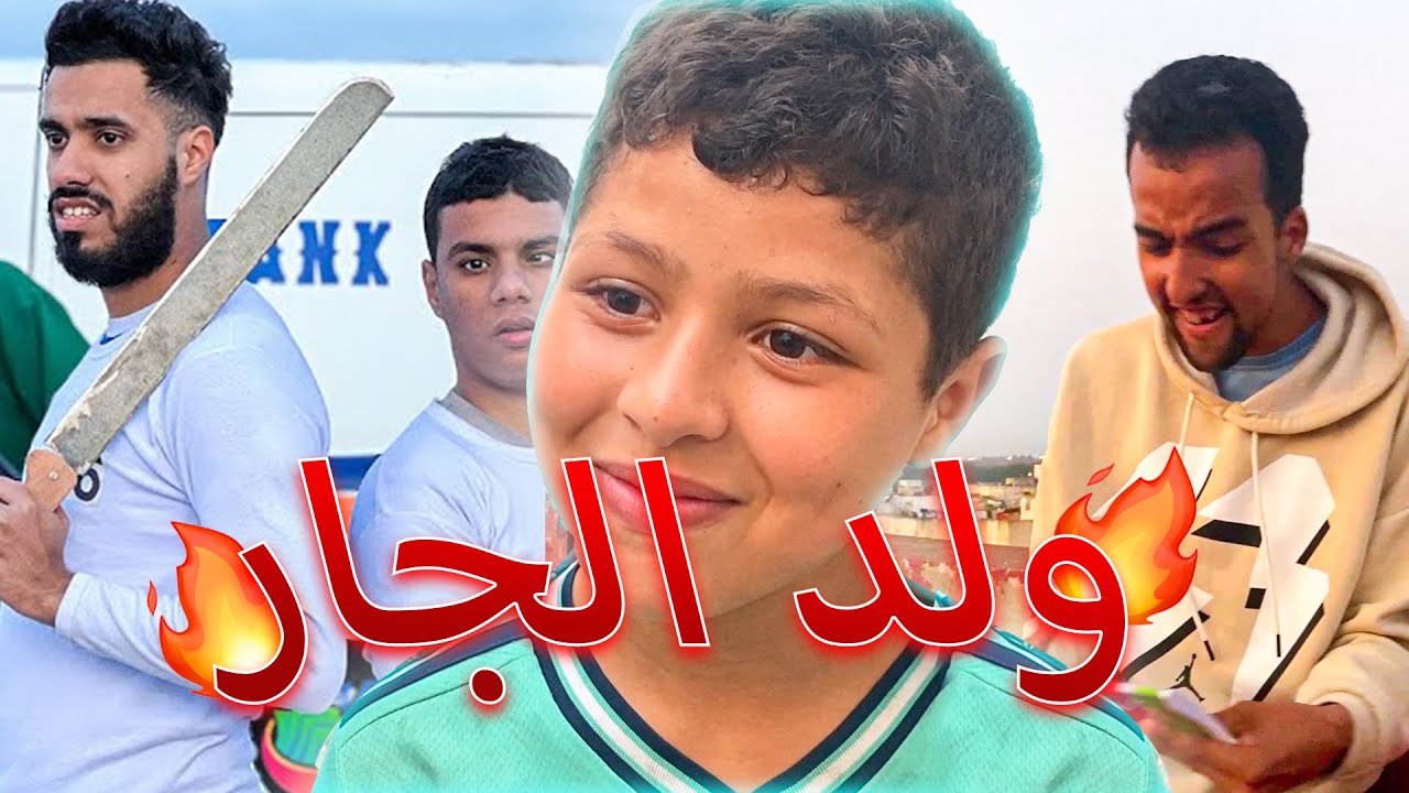 فيلم قصير بعنوان ولد الجار نهاية غير متواقع يستحق المشاهدة