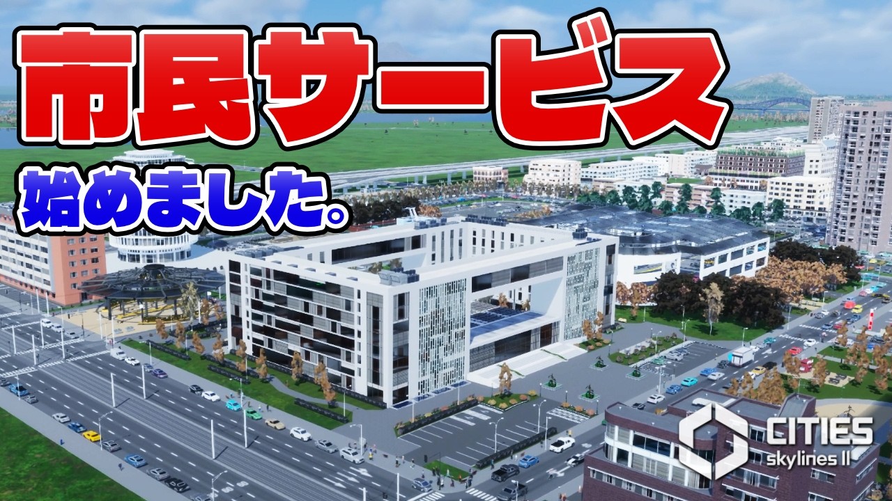 【Cities:Skylines Ⅱ】やっと私の職場（市役所）が完成したので、市民サービスを充実させる 【船と港の街づくり#08】