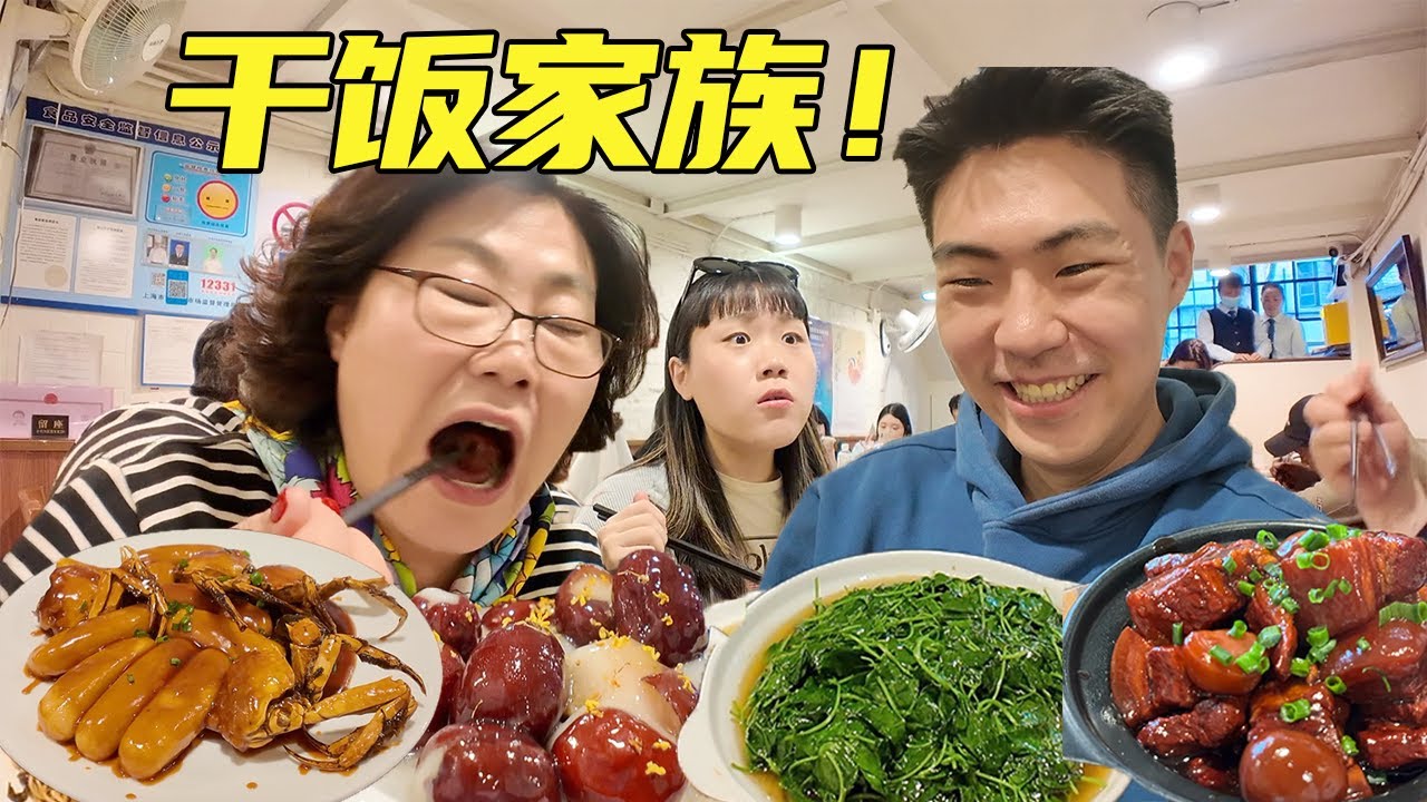 韩国干饭家族光盘中国之上海站！本帮菜初体验