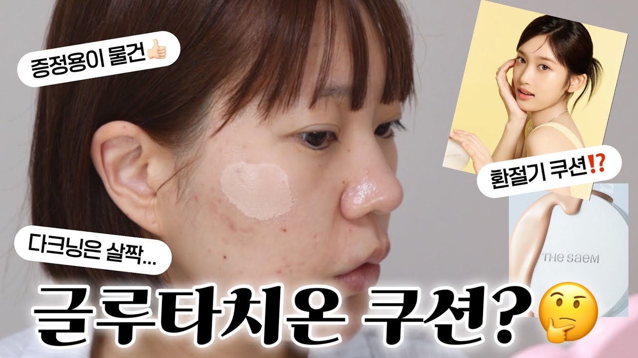 광고❌12시간 테스트 / 컨실러 맛집인 더샘에서 새로운 쿠션이 나왔다고⁉️ (여드름피부, 수정화장, 지속력테스트)