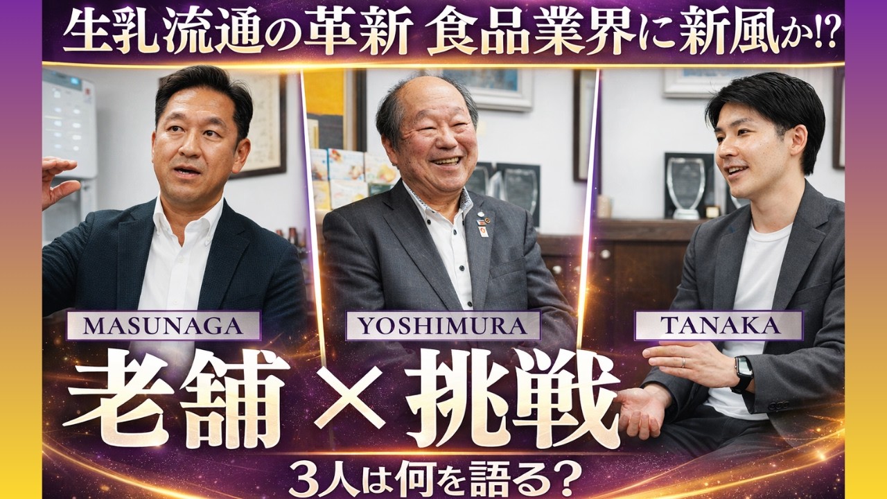 乳製品の常識が変わる！老舗マリンフード×新興エムケーフーズ、異色M&Aの全貌｜ストライクNEWS