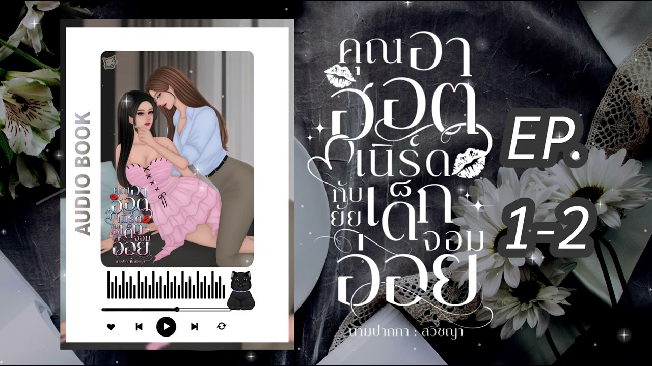 #นิยายยูริ หญิงรักหญิง คุณอาฮอตเนิร์ดกับยัยเด็กจอมอ่อย EP.1-2 | สวิชญา