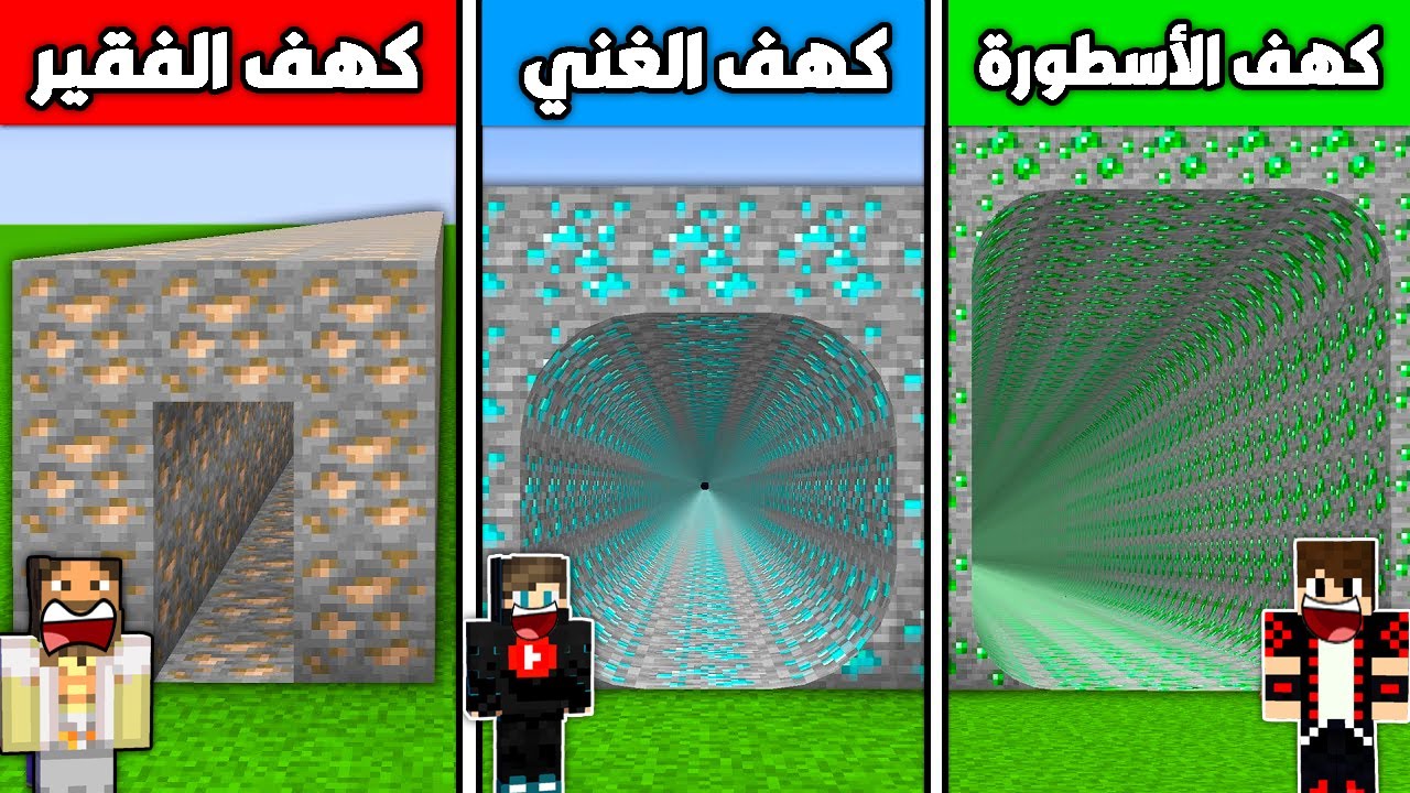 فلم ماين كرافت : كهف ايرون الفقير ضد كهف دايموند الغني ضد كهف ايمرلد الأسطورة !!؟ 🔥😱