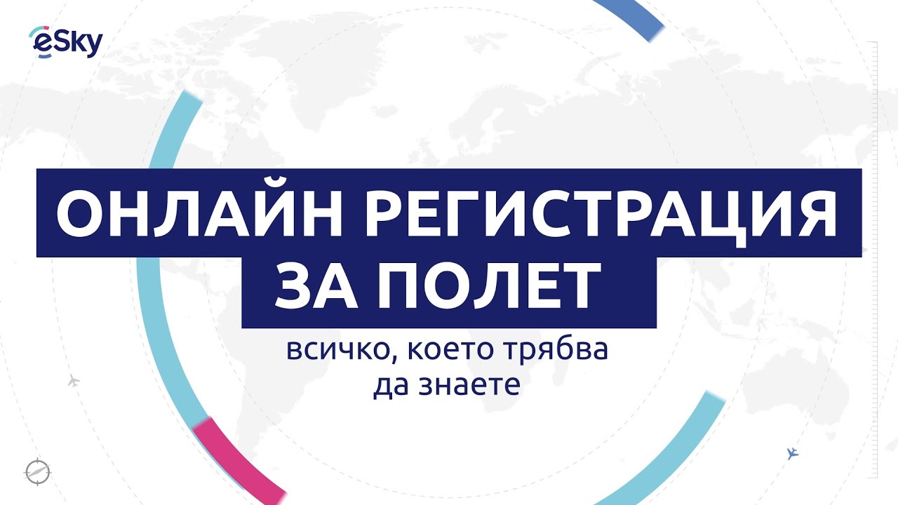 Онлайн регистрация за полет