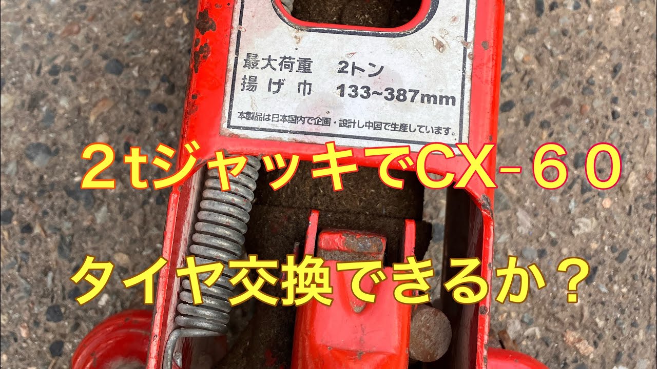【CX-60】  2tジャッキで2t車のタイヤ交換【DIY編】