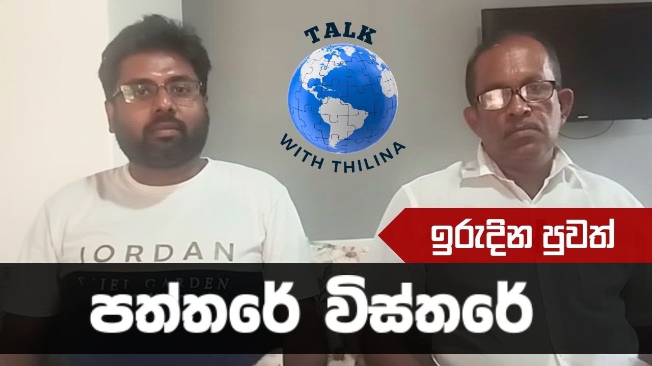 ජනවාරි 18 ඉරිද ලංකාදීප පත්තරේ විස්තරේ