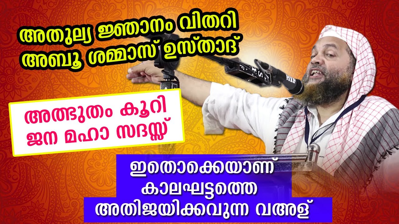 അതുല്യ ജ്ഞാനം വിതറുന്ന അമൂല്യ പ്രഭാഷണവുമായി ഉസ്താദ് അബൂ ശമ്മാസ് മൗലവി | Abu Shammas Moulavi 2020