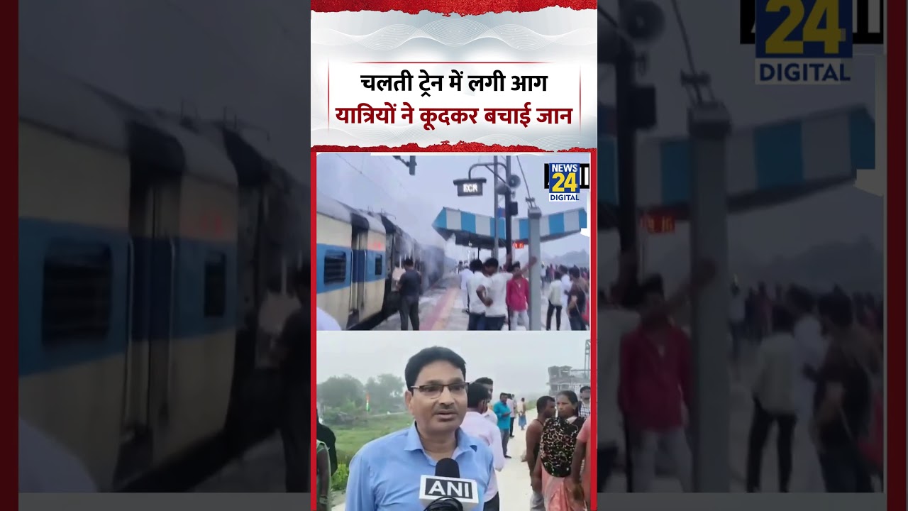 Saharsa Train Fire News | Passengers Jump to Safety After Fire Breaks Out in Moving Train | #biha...