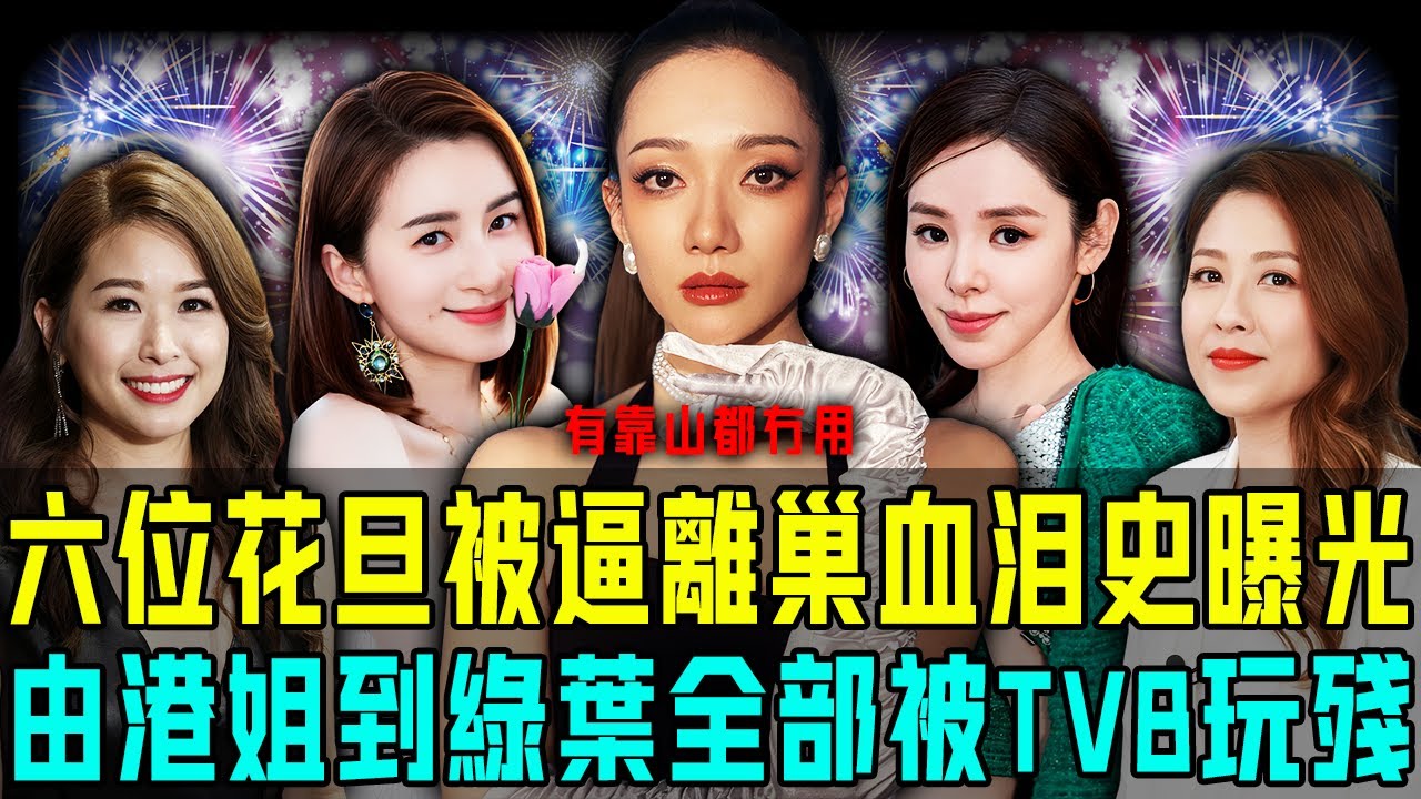 十年青春換嚟一場空？揭秘 TVB 六位被逼離巢女星血淚史！由港姐冠軍到金牌綠葉，全部都被 TVB 高層玩殘！【阿珍港你知】#八卦 #tvb #離巢 #被迫 #高層 #領導 #山頭文化 #花旦 #港姐