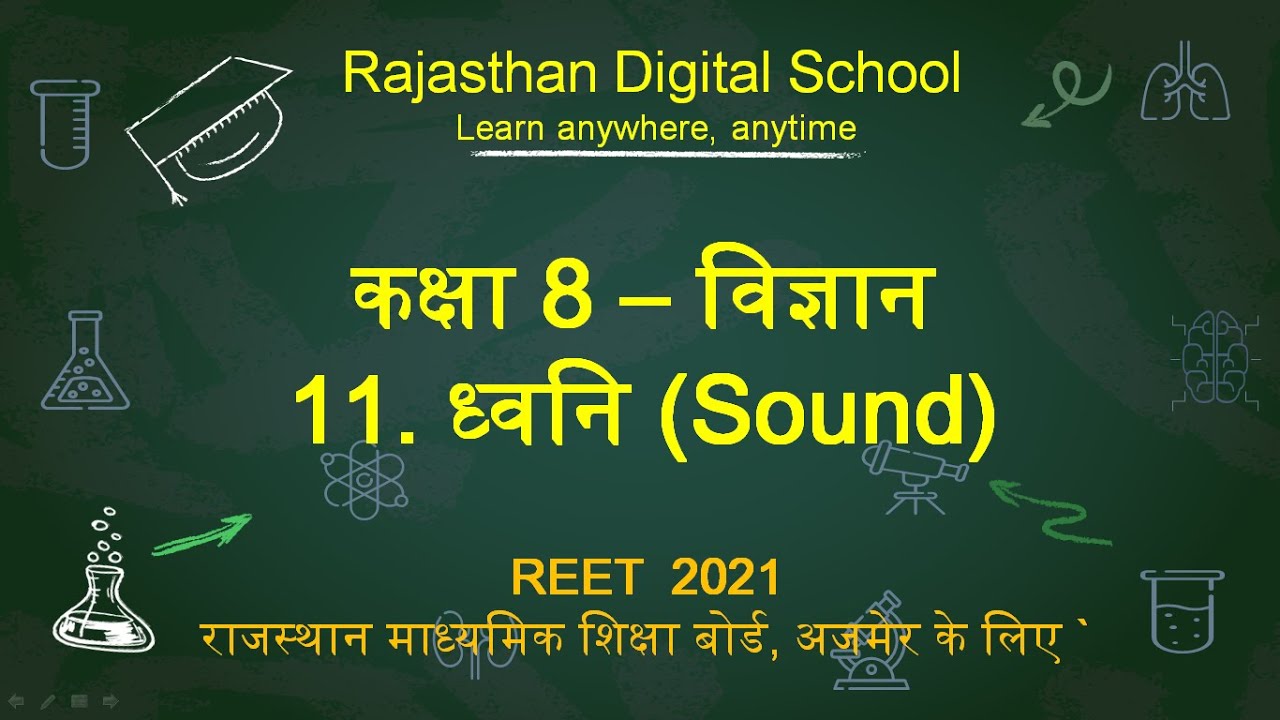 RBSE Class 8 Science 11 Sound | RBSE कक्षा 8 विज्ञान 11 ध्वनि