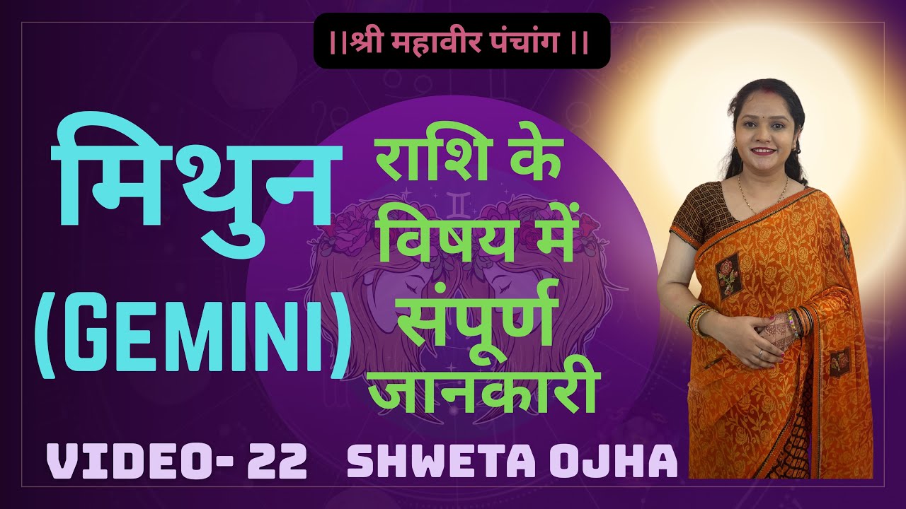 मिथुन राशि के लोगों के विषय में संपूर्ण जानकारी | Complete Information About People Of Gemini Zodiac