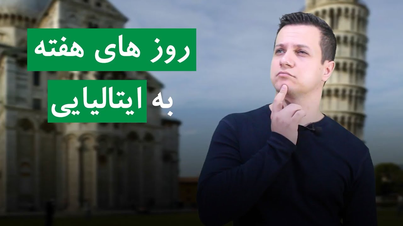 آموزش روز های هفته به زبان ایتالیایی
