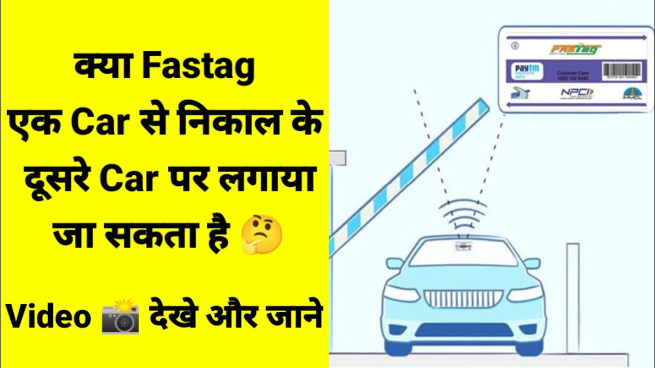 क्या Fastag एक Car से निकाल के दूसरे Car पर लगाया जा सकता है #tollplaza #fastag #highway #nhai