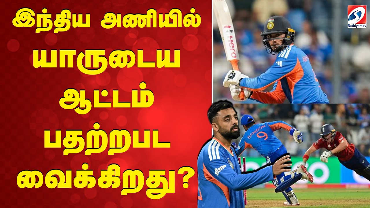 T20 WC | இந்திய அணியில் யாருடைய ஆட்டம் பதற்றபட வைக்கிறது?