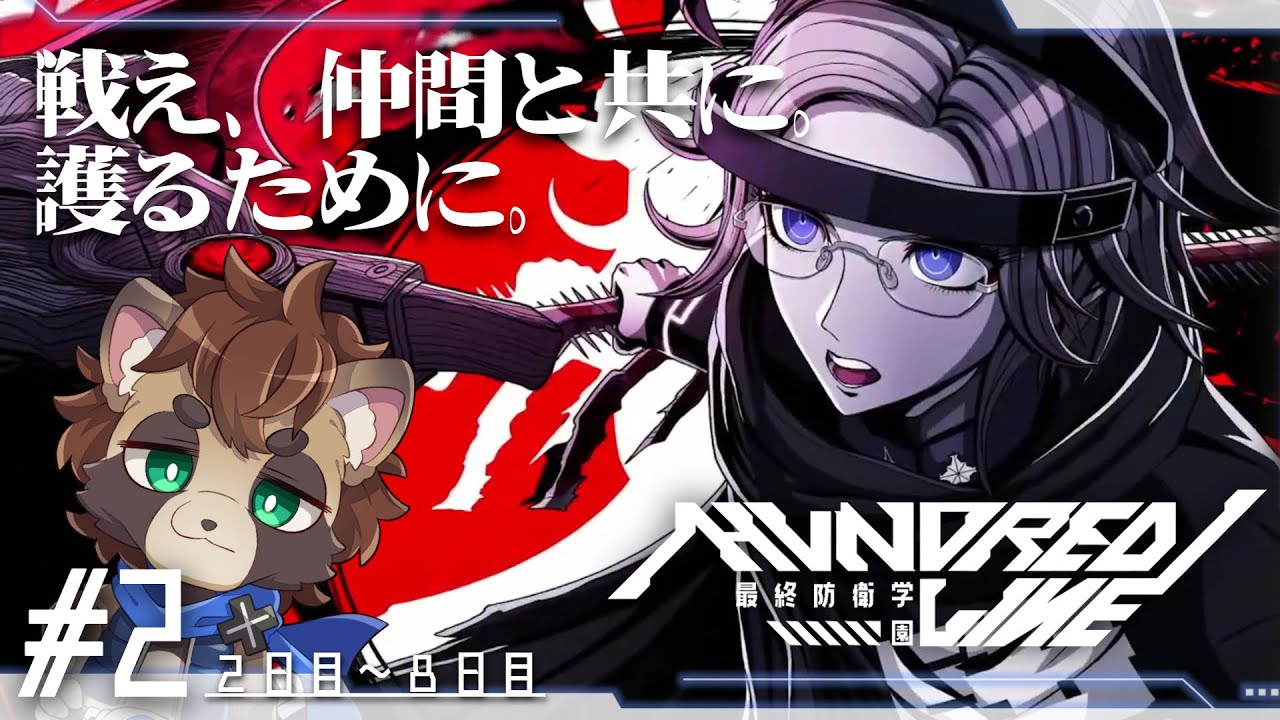 #2【HUNDRED LINE -最終防衛学園-】2日目～  人類を守る学園生活、スタート ※ネタバレ注意【実況/まったり初見プレイ】