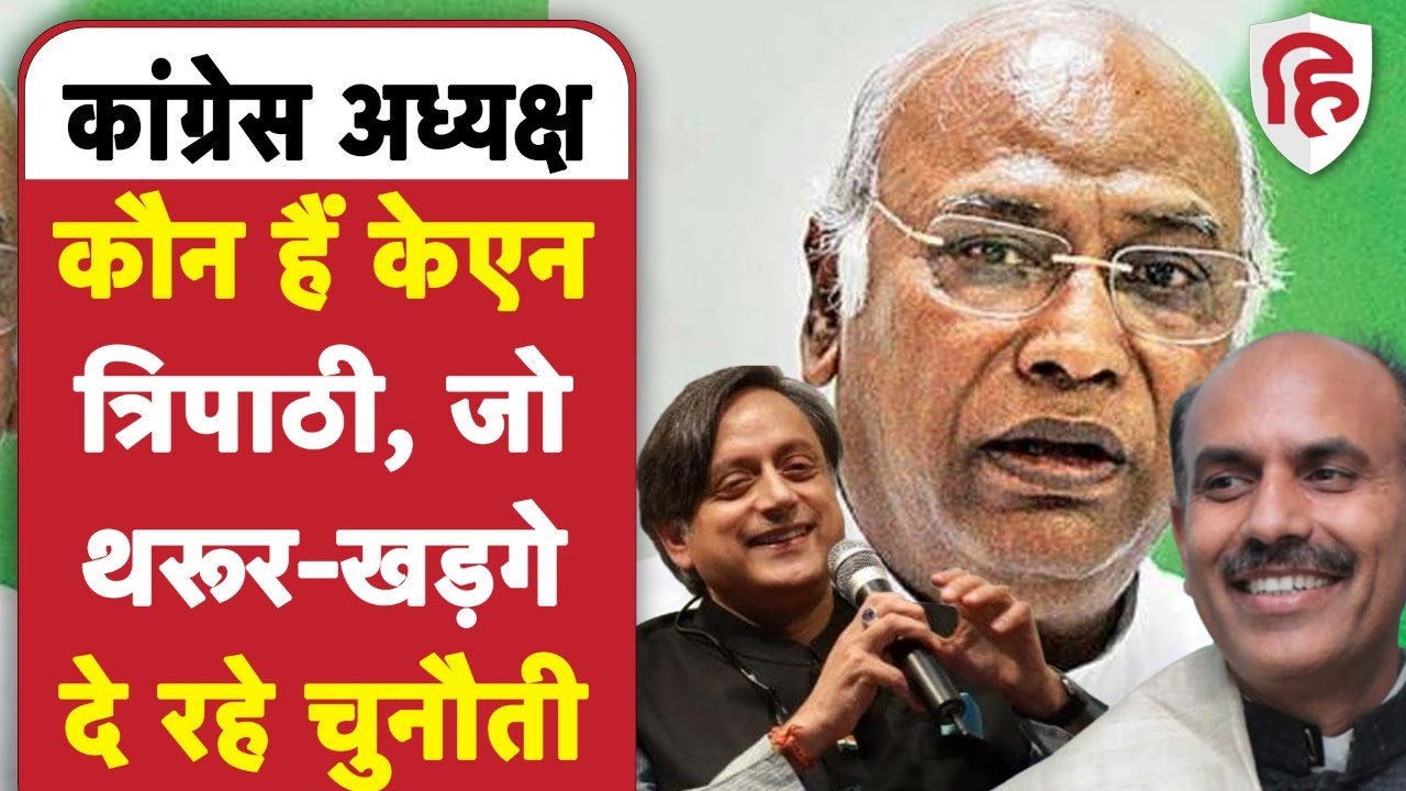 KN Tripathi Congress President Election: Jharkhand के पूर्व मंत्री ने भरा Nomination, जानें कौन हैं